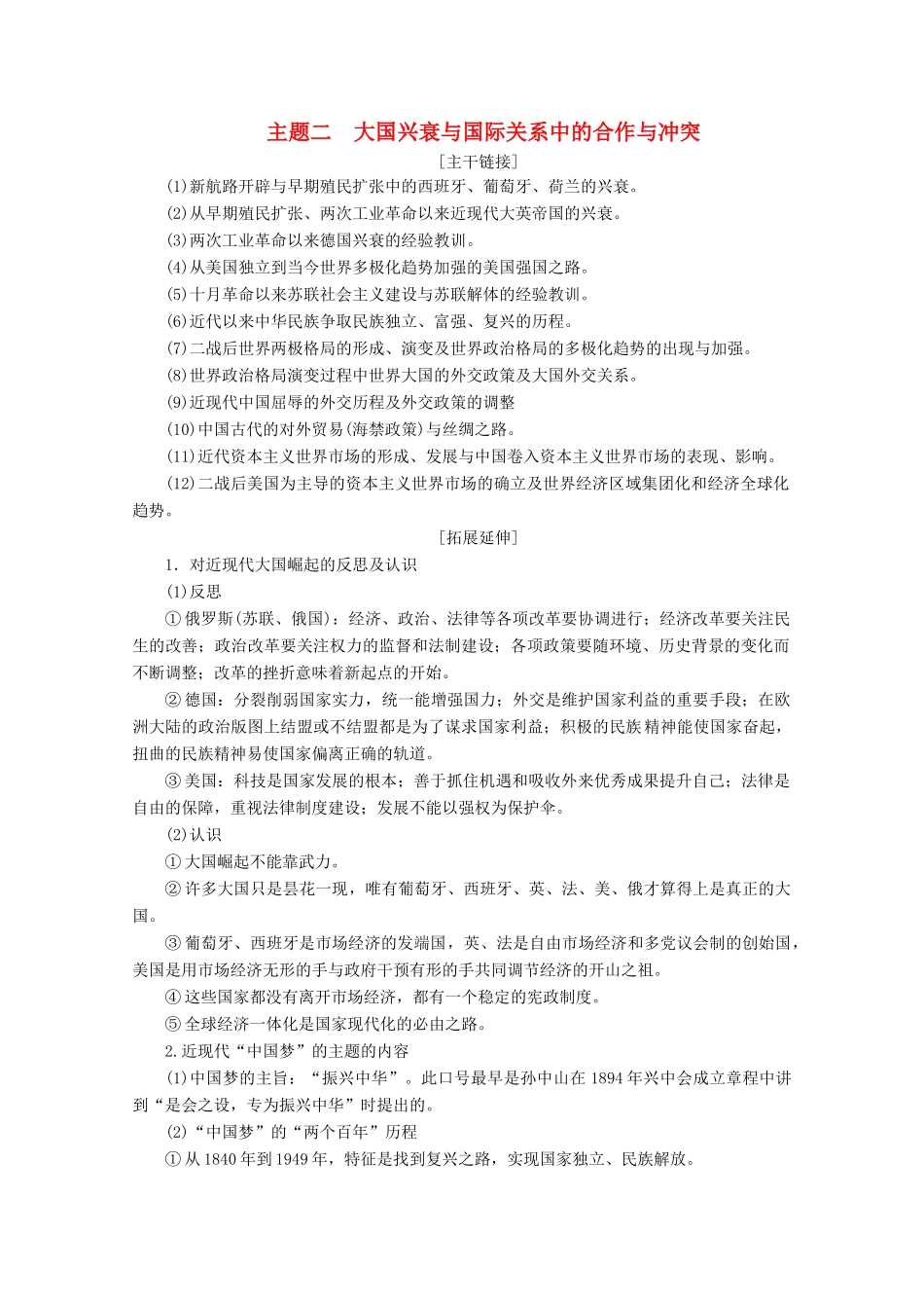 （浙江选考）高考历史大三轮复习 下篇 第一部分 主题二 大国兴衰与国际关系中的合作与冲突学案 人民版-人民版高三全册历史学案_第1页