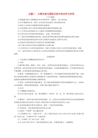 （浙江选考）高考历史大三轮复习 下篇 第一部分 主题二 大国兴衰与国际关系中的合作与冲突学案 人民版-人民版高三全册历史学案