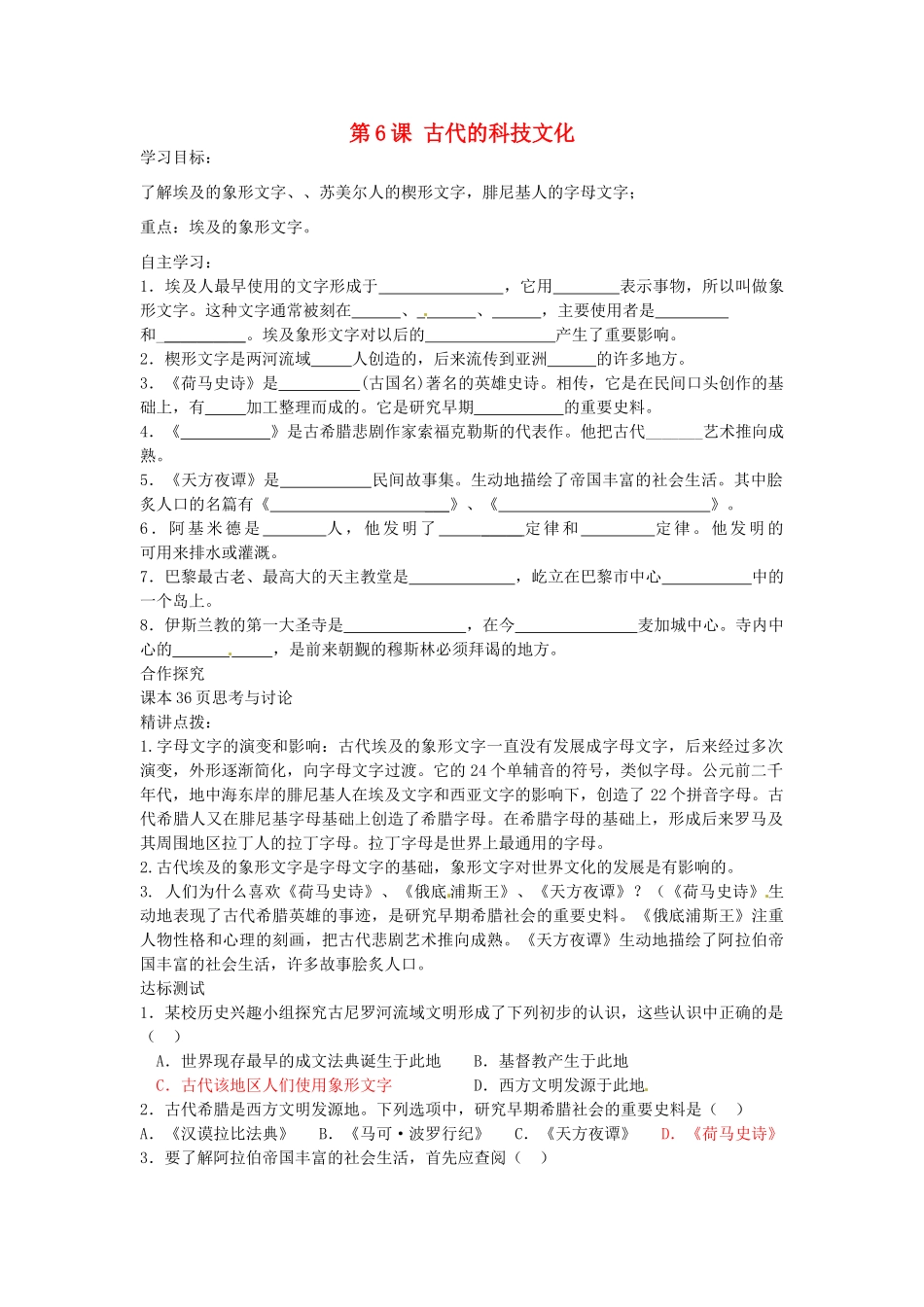 九年级历史上册 第6课 古代的科技文化导学案 中华书局版-中华书局版初中九年级上册历史学案_第1页