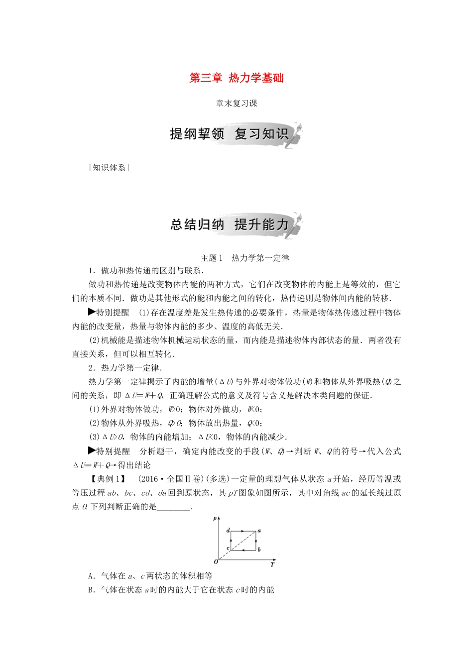 高中物理 第三章 热力学基础章末复习课学案 粤教版选修3-3-粤教版高二选修3-3物理学案_第1页