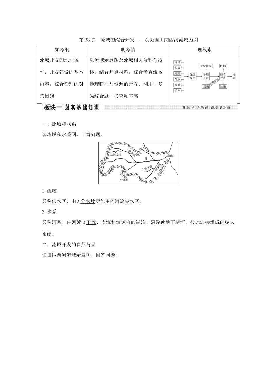 （全国通用版）高考地理大一轮复习 第十四单元 第33讲 流域的综合开发——以美国田纳西河流域为例学案 新人教版-新人教版高三全册地理学案_第1页