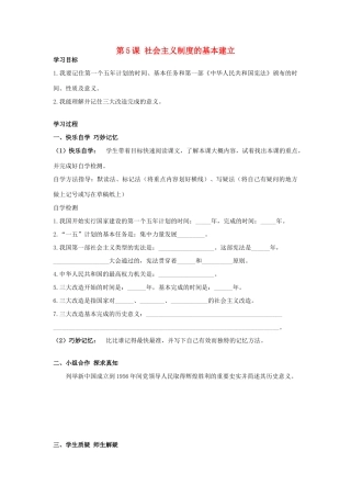 八年级历史下册 第5课 社会主义制度的基本建立学案 岳麓版-岳麓版初中八年级下册历史学案