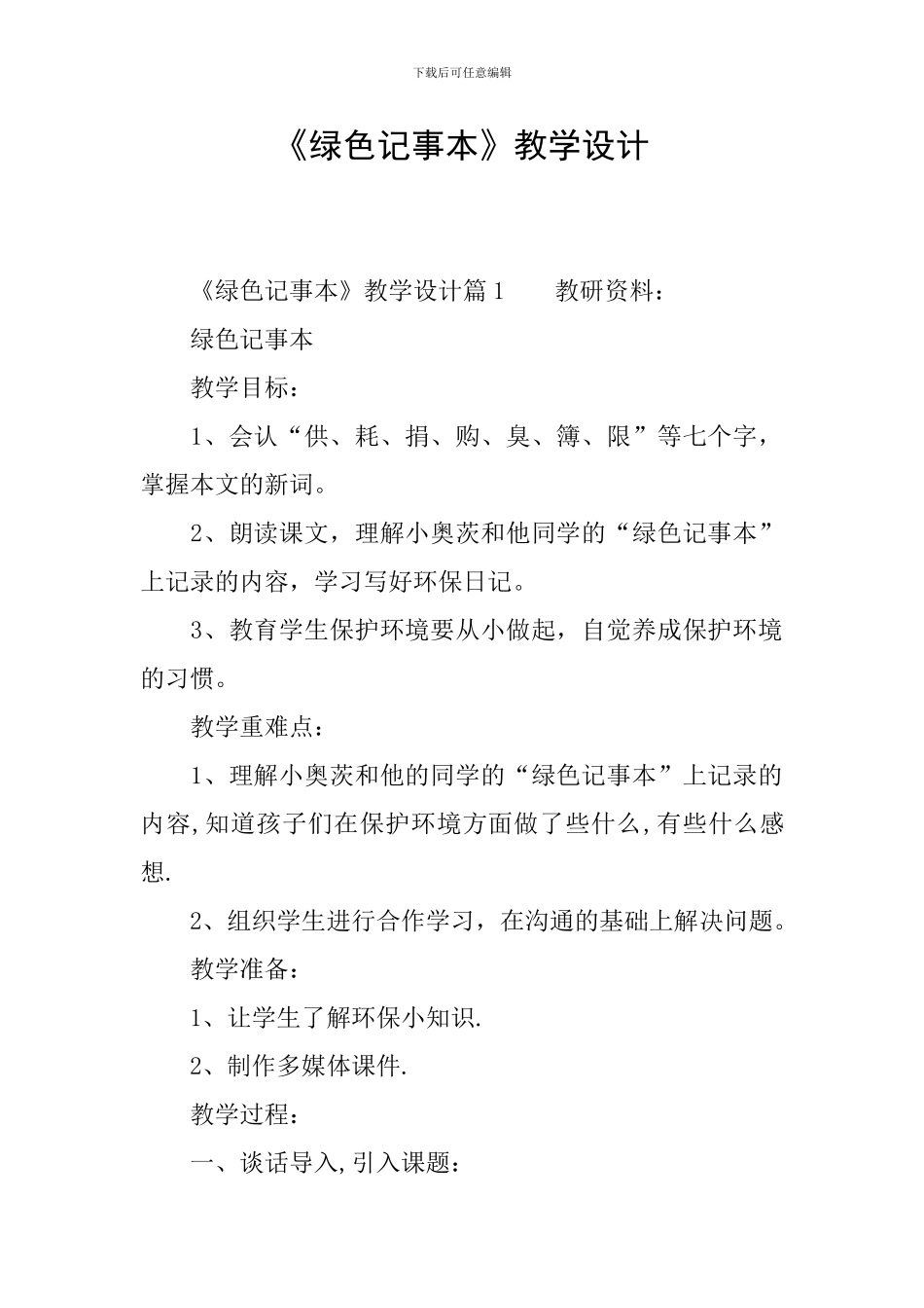 《绿色记事本》教学设计_第1页