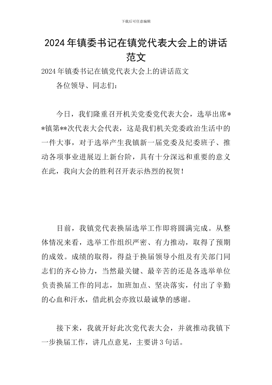 2024年镇委书记在镇党代表大会上的讲话范文_第1页