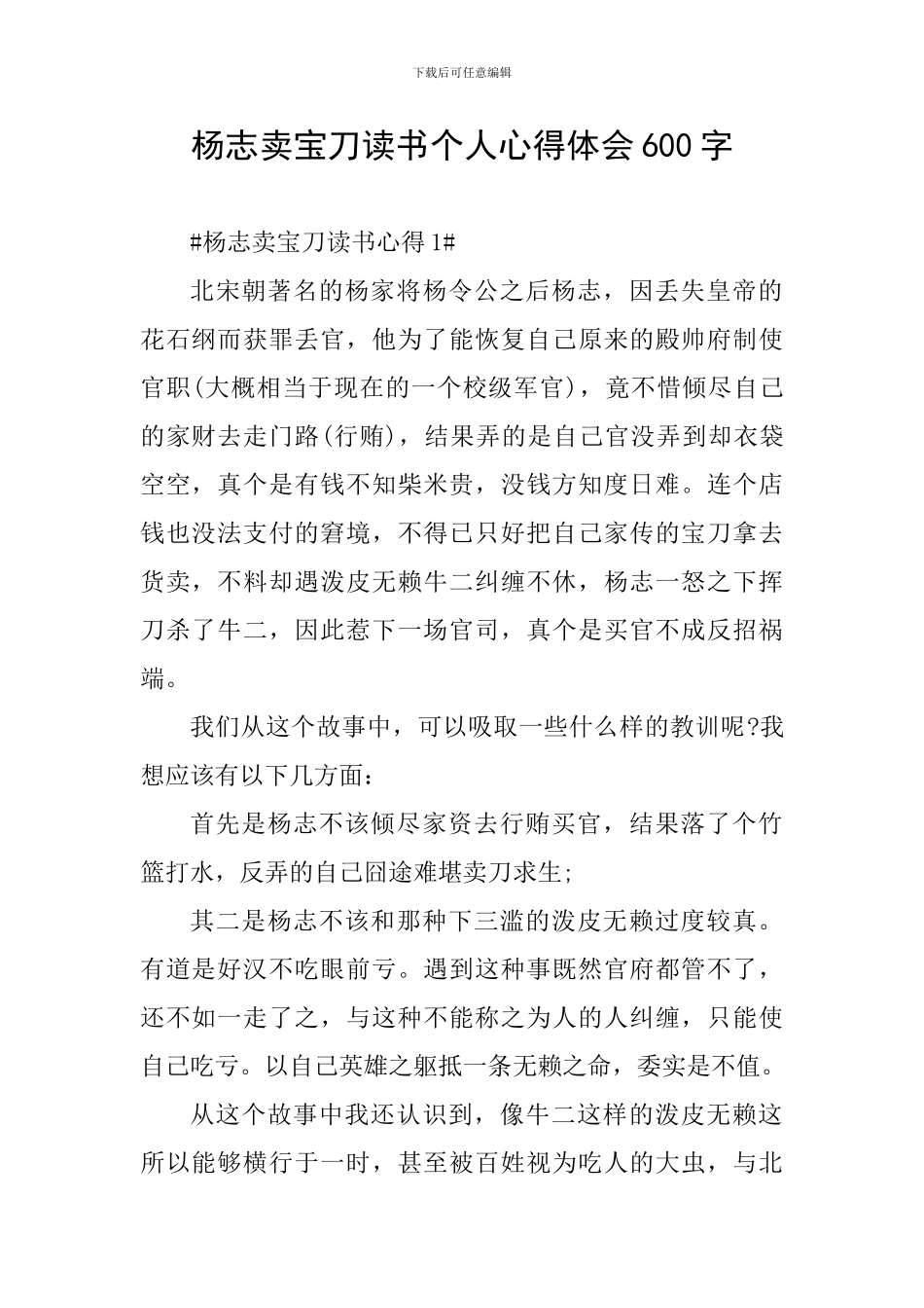 杨志卖宝刀读书个人心得体会600字_第1页