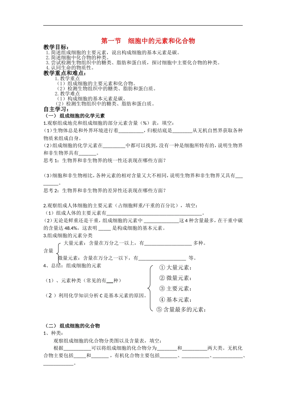 高中生物《细胞中的元素和化合物》学案1 新人教版必修1_第1页