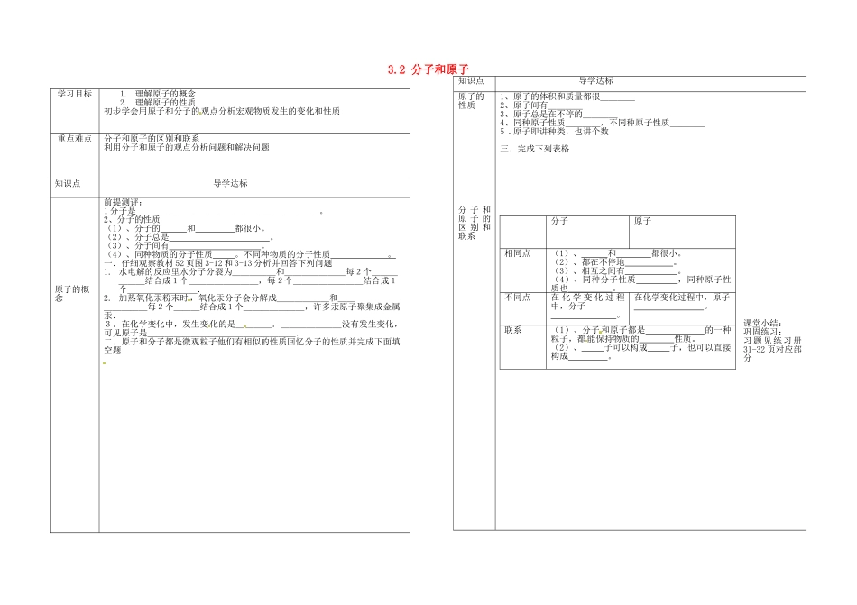 河北省承德县第二中学九年级化学上册 3.2 分子和原子（第二课时）学案（无答案） 新人教版_第1页