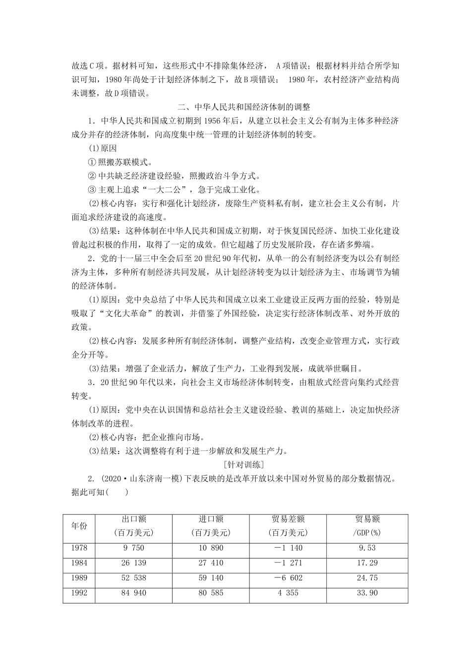 （选考）新高考历史一轮复习 第八单元 中国特色社会主义建设的道路与社会生活的变迁单元综合提升学案 新人教版-新人教版高三全册历史学案_第2页