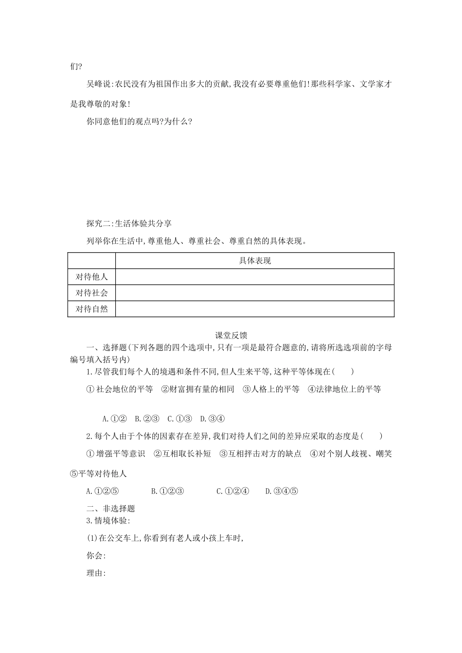 八年级政治上册 第四单元 交往艺术新思维 第九课 心有他人天地宽 第3框 平等尊重你我他学案 新人教版-新人教版初中八年级上册政治学案_第2页