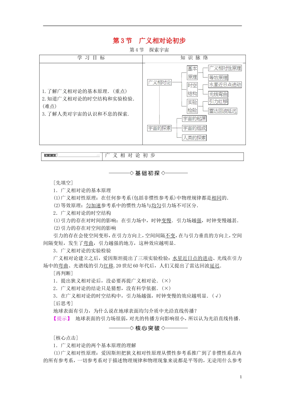 高中物理 第6章 相对论与天体物理 第3节 广义相对论初步 第4节 探索宇宙教师用书 鲁科版选修3-4-鲁科版高中选修3-4物理学案_第1页