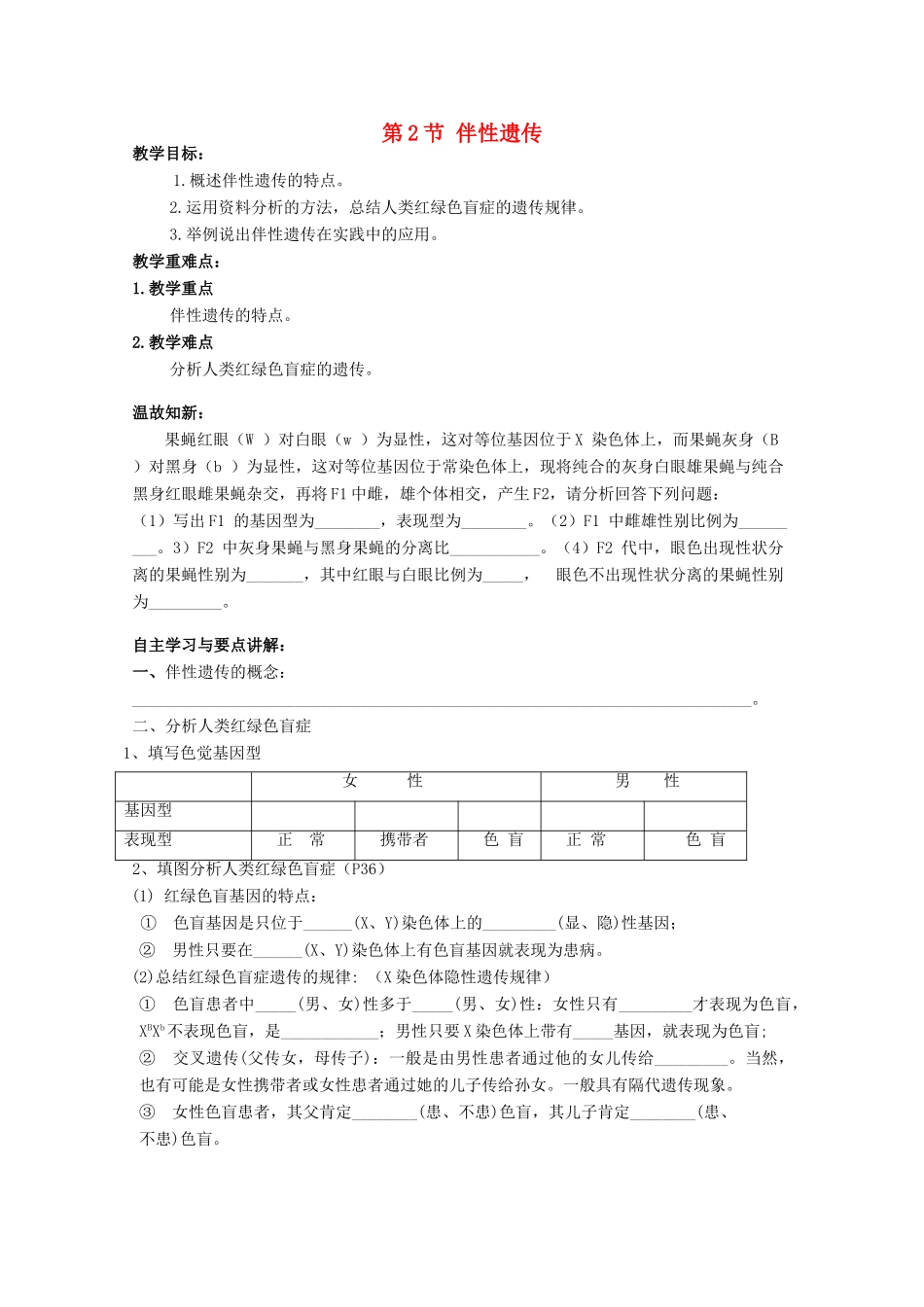 高中生物 第三册 第8章 遗传与变异 8.2 伴性遗传学案（1）沪科版-沪科版高三第三册生物学案_第1页