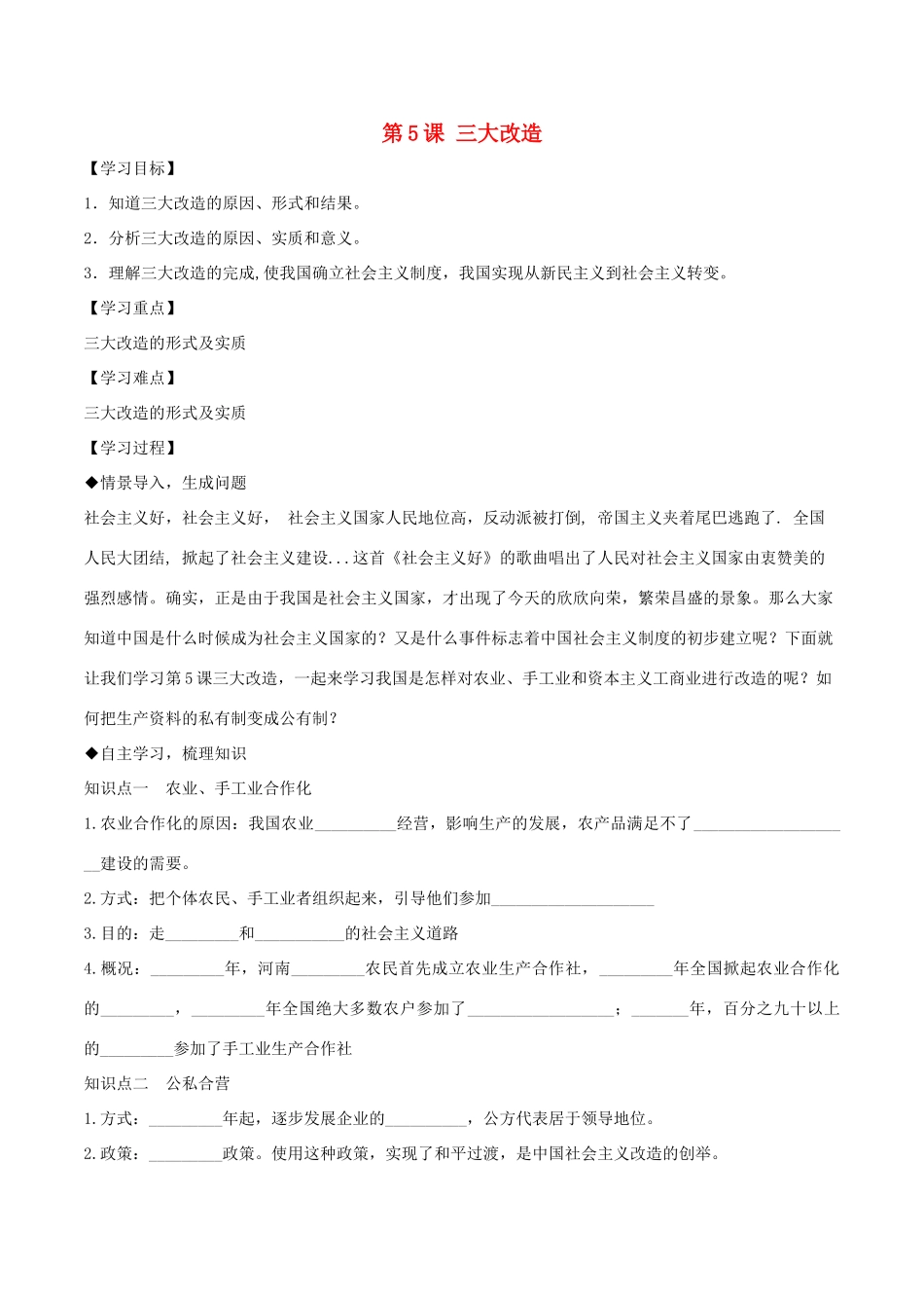 八年级历史下册 第二单元 社会主义制度的建立与社会主义建设的探索 第5课 三大改造导学案 新人教版-新人教版初中八年级下册历史学案_第1页