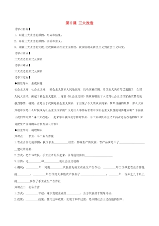 八年级历史下册 第二单元 社会主义制度的建立与社会主义建设的探索 第5课 三大改造导学案 新人教版-新人教版初中八年级下册历史学案