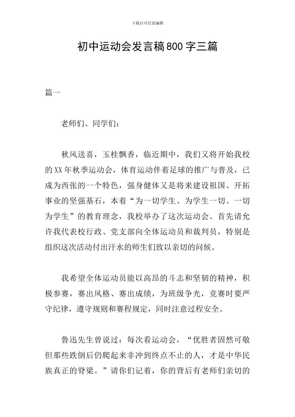 初中运动会发言稿800字三篇_第1页