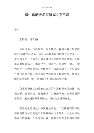 初中运动会发言稿800字三篇