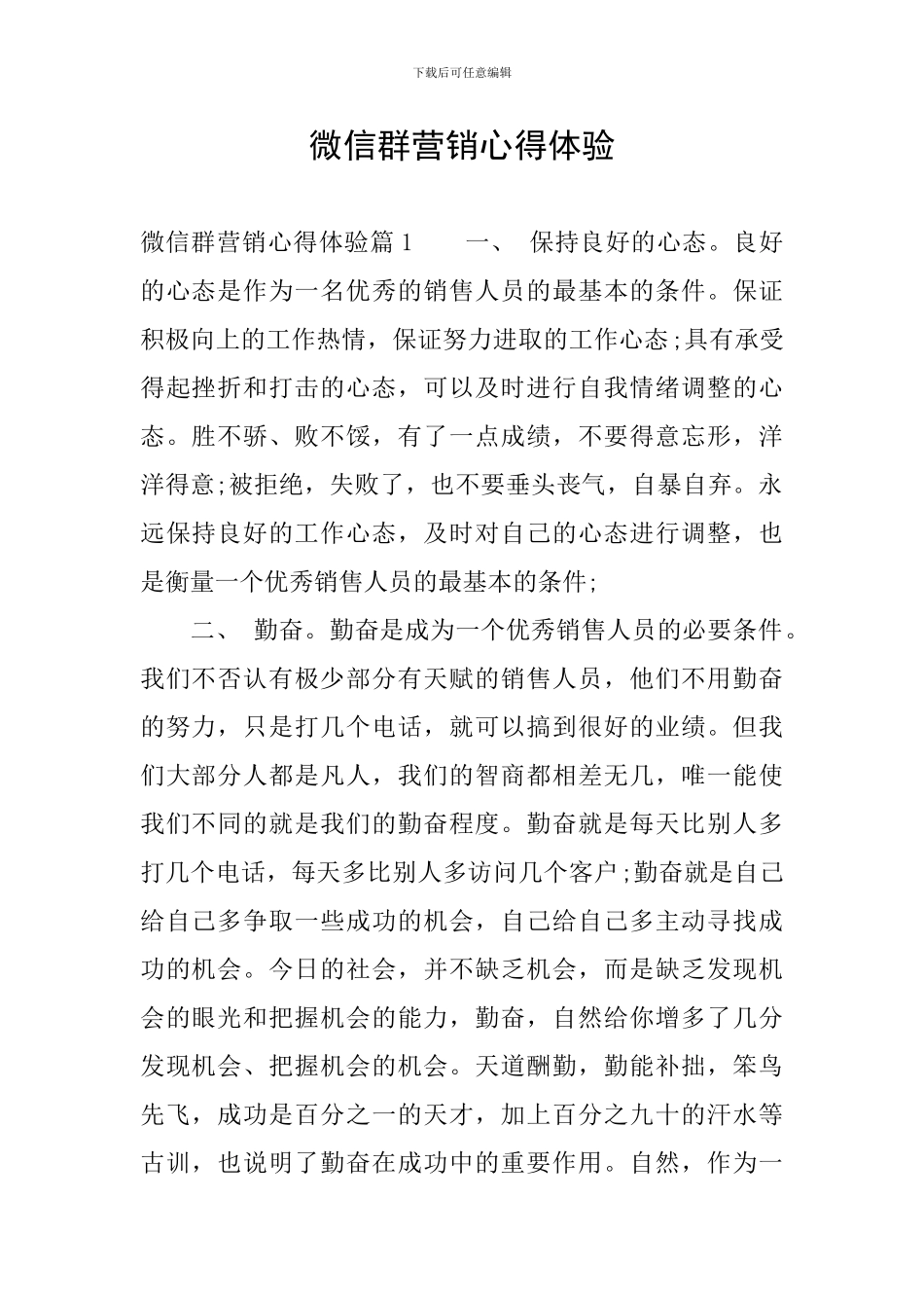 微信群营销心得体验_第1页