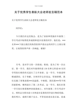 关于优秀学生表彰大会教师发言稿范本
