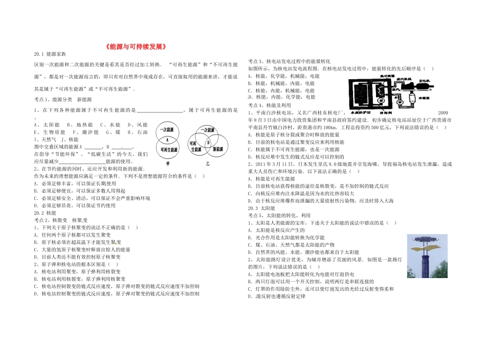 九年级物理下册 第二十章 能源与可持续发展导学案 鲁教版五四制-鲁教版五四制初中九年级下册物理学案_第1页