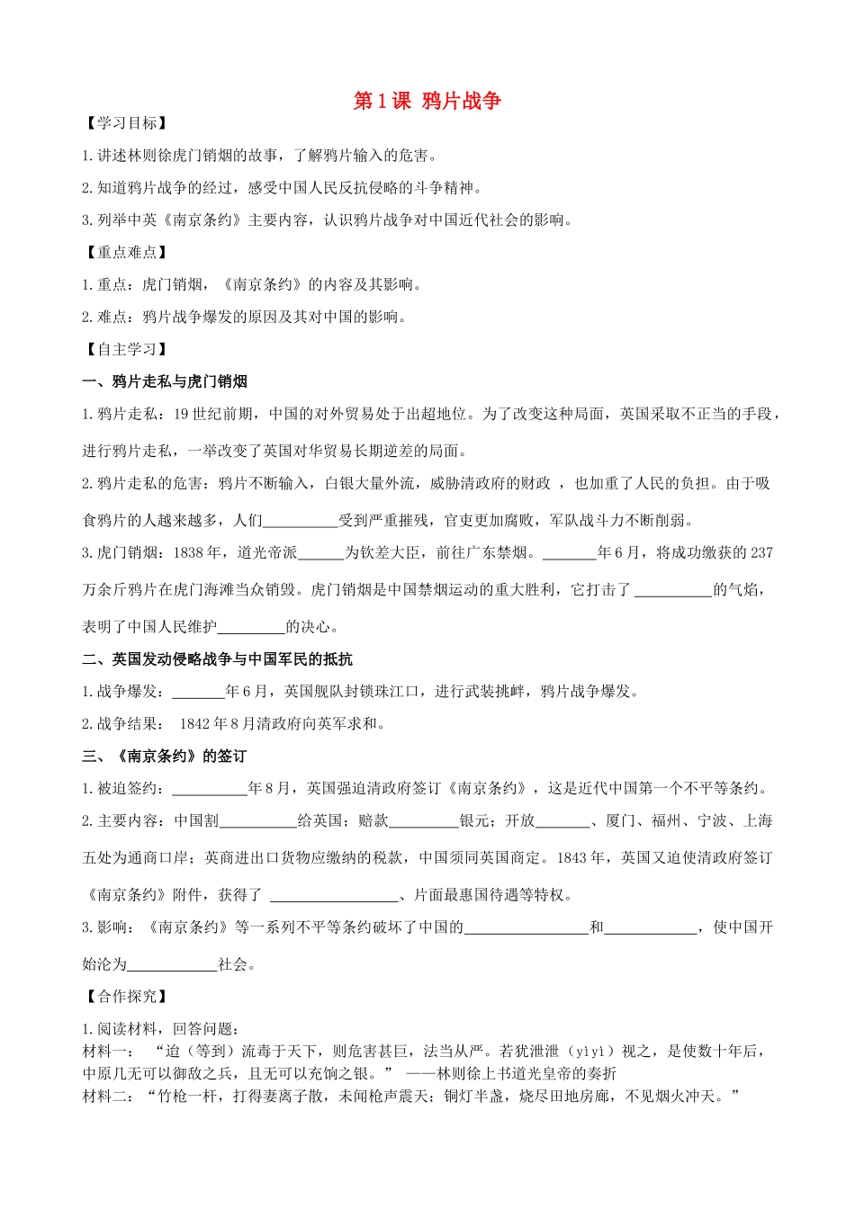 秋八年级历史上册 第一单元 列强侵华与晚晴时期的救亡图存 第1课 鸦片战争导学案 岳麓版-岳麓版初中八年级上册历史学案_第1页