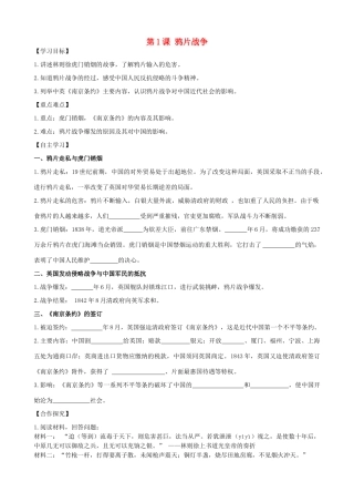 秋八年级历史上册 第一单元 列强侵华与晚晴时期的救亡图存 第1课 鸦片战争导学案 岳麓版-岳麓版初中八年级上册历史学案