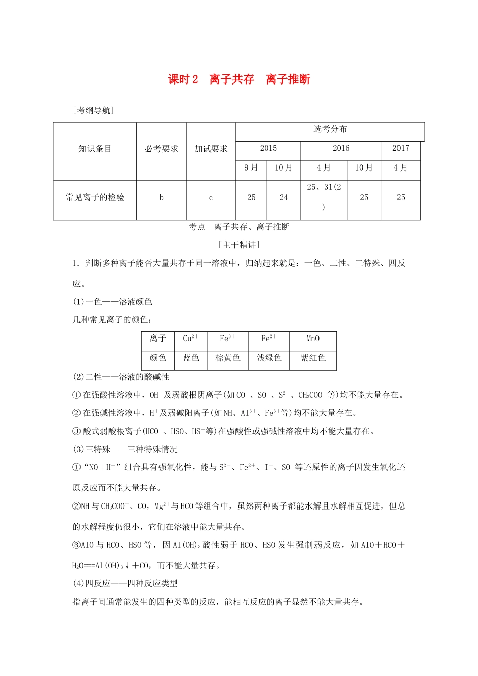 （浙江专版）高考化学大一轮复习 专题二 离子反应 氧化还原反应 课时2 离子共存 离子推断学案-人教版高三全册化学学案_第1页