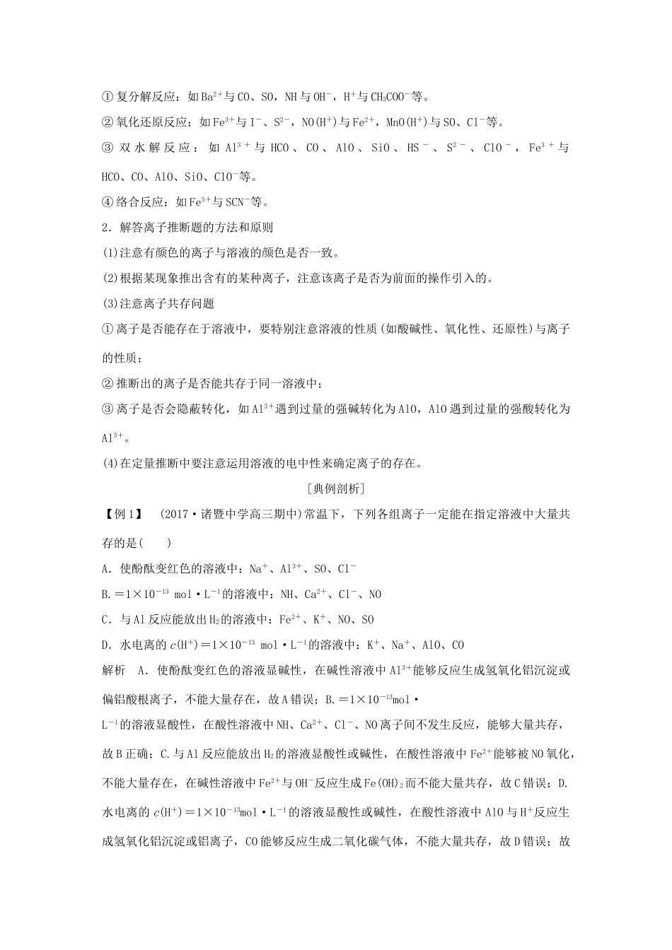 （浙江专版）高考化学大一轮复习 专题二 离子反应 氧化还原反应 课时2 离子共存 离子推断学案-人教版高三全册化学学案_第2页