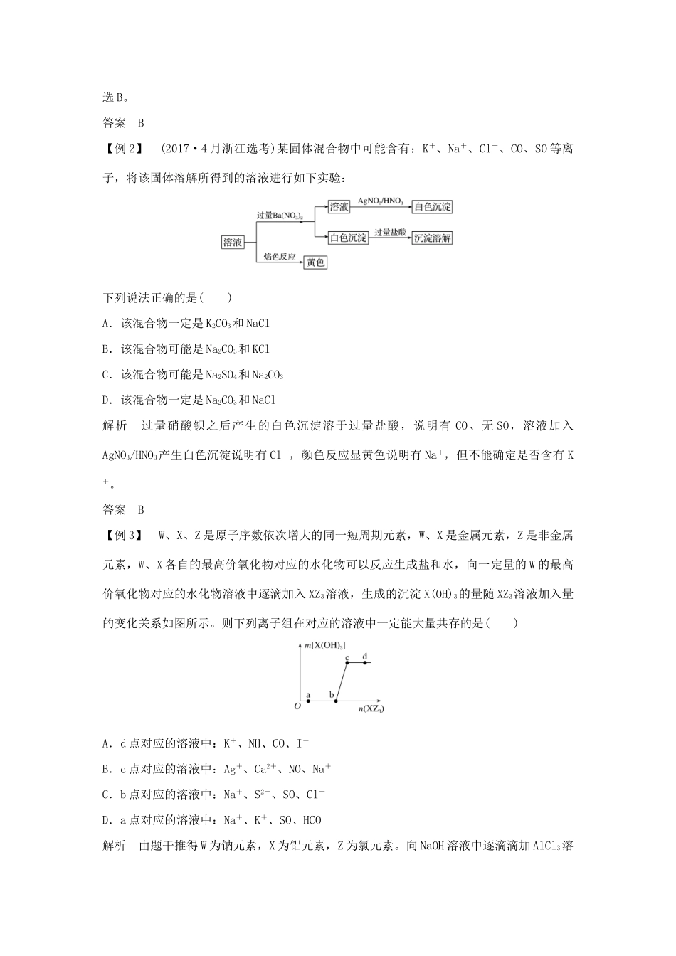 （浙江专版）高考化学大一轮复习 专题二 离子反应 氧化还原反应 课时2 离子共存 离子推断学案-人教版高三全册化学学案_第3页