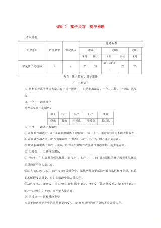 （浙江专版）高考化学大一轮复习 专题二 离子反应 氧化还原反应 课时2 离子共存 离子推断学案-人教版高三全册化学学案
