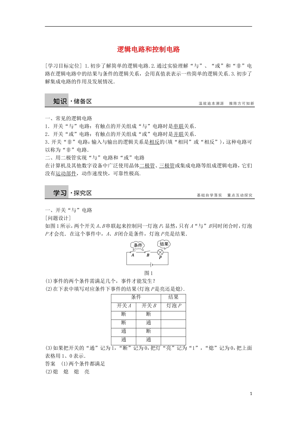 高中物理 第二章 逻辑电路和控制电路学案 教科版选修3-1-教科版高中选修3-1物理学案_第1页