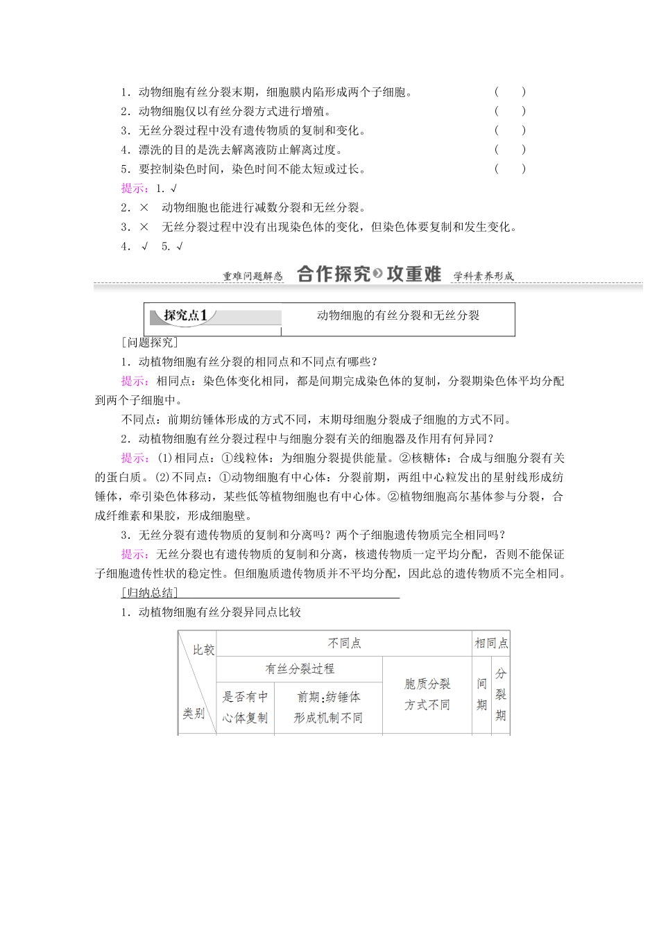 高中生物 第6章 细胞的生命历程 第1节 第2课时 动物细胞的有丝分裂、无丝分裂及观察根尖分生组织细胞的有丝分裂学案 新人教版必修1-新人教版高一必修1生物学案_第3页
