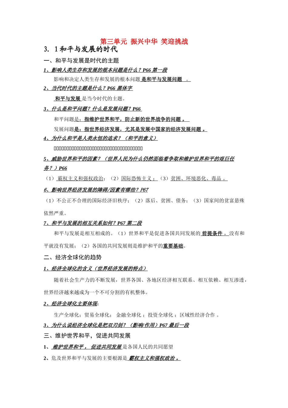 九年级政治第三单元学习提纲 振兴中华 笑迎挑战学案粤教版_第1页