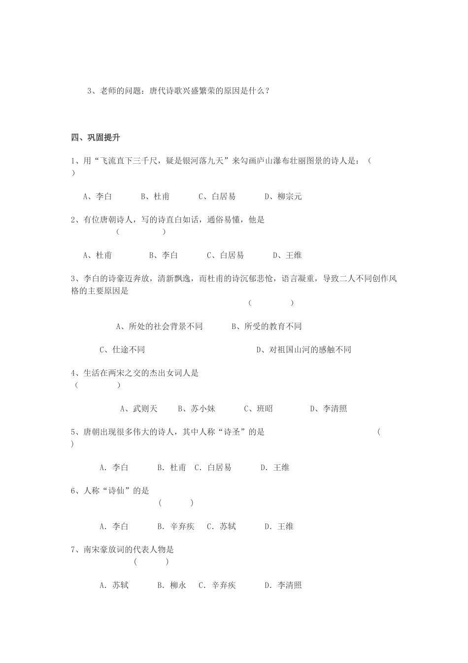 四川省古蔺县白沙中学七年级历史下册 第18课 唐诗与宋词学案 川教版_第2页