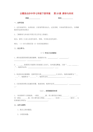 四川省古蔺县白沙中学七年级历史下册 第18课 唐诗与宋词学案 川教版