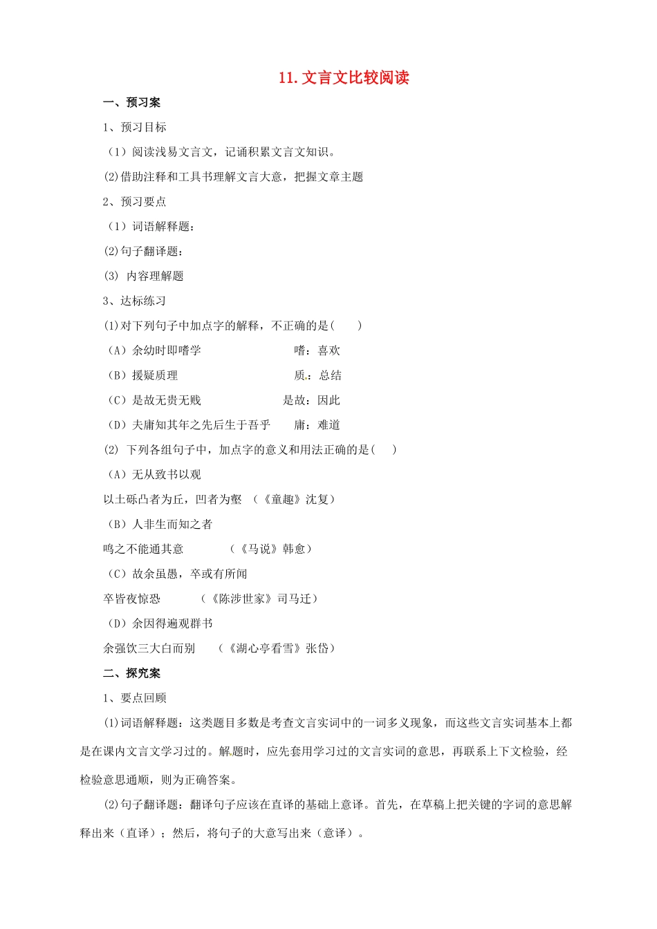 中考语文二轮专题复习 11 文言文比较阅读学案-人教版初中九年级全册语文学案_第1页