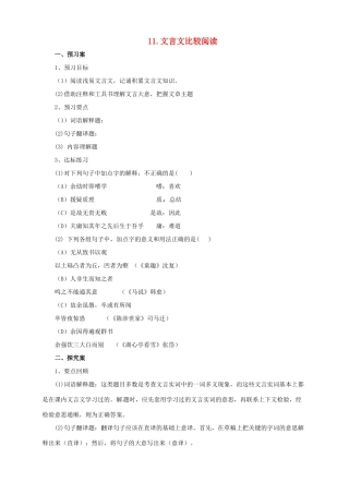 中考语文二轮专题复习 11 文言文比较阅读学案-人教版初中九年级全册语文学案