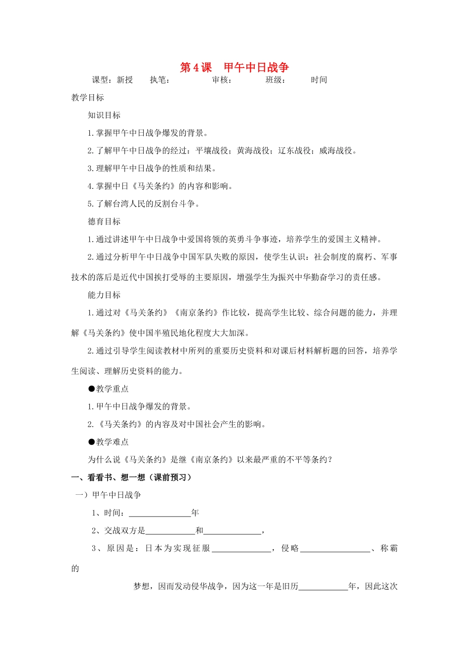 七年级历史上：第4课《甲午中日战争》学案鲁教版_第1页