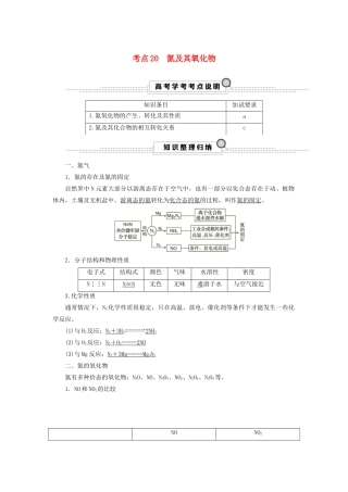 （浙江选考）高考化学大一轮复习 第3讲 元素化学 考点20 氮及其氧化物学案-人教版高三全册化学学案