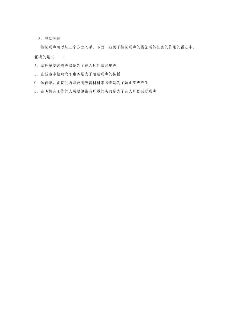 江苏省盐都县郭猛中学八年级物理上册《1.3 令人厌烦的噪声》导学案 苏科版_第2页