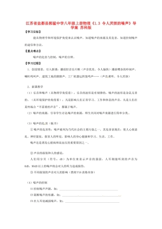 江苏省盐都县郭猛中学八年级物理上册《1.3 令人厌烦的噪声》导学案 苏科版