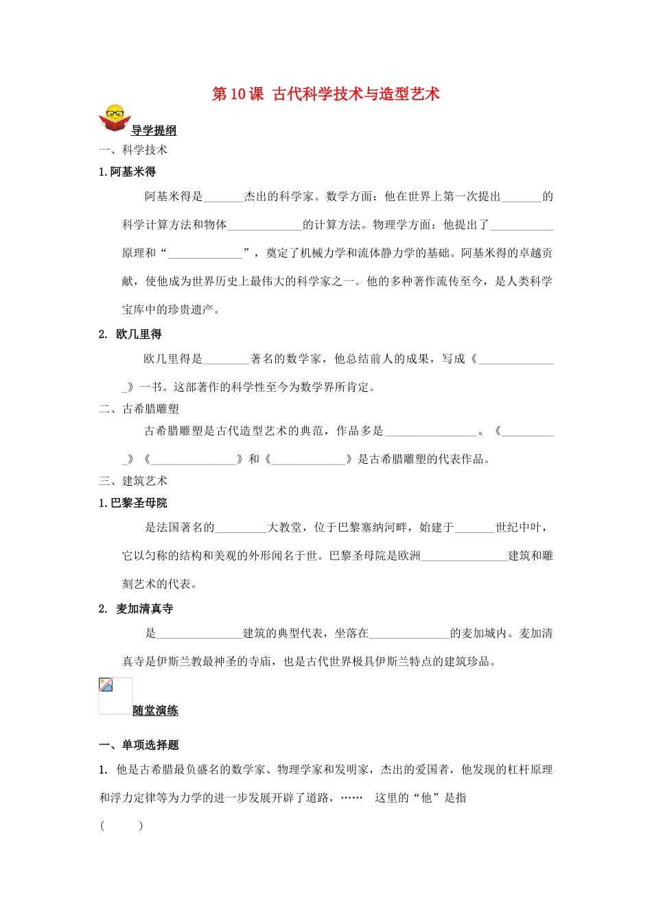九年级历史上册 第10课 古代科学技术与造型艺术导学案 川教版_第1页