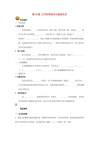 九年级历史上册 第10课 古代科学技术与造型艺术导学案 川教版