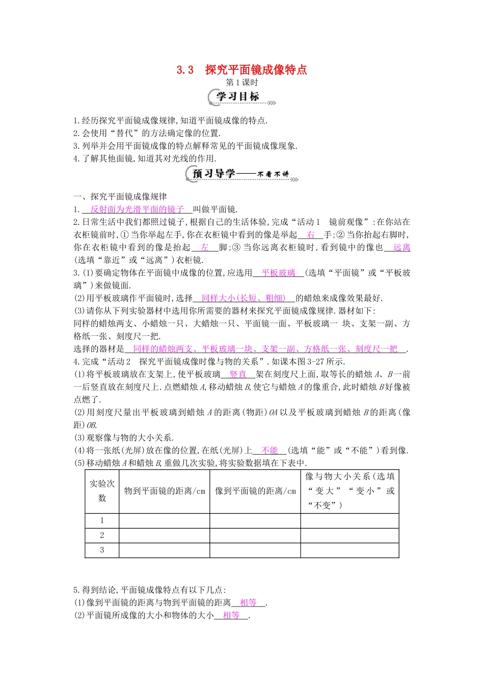 秋八年级物理上册 第3章 第3节《探究平面镜成像特点》（第1课时）导学案 粤教沪版-粤教沪版初中八年级上册物理学案_第1页
