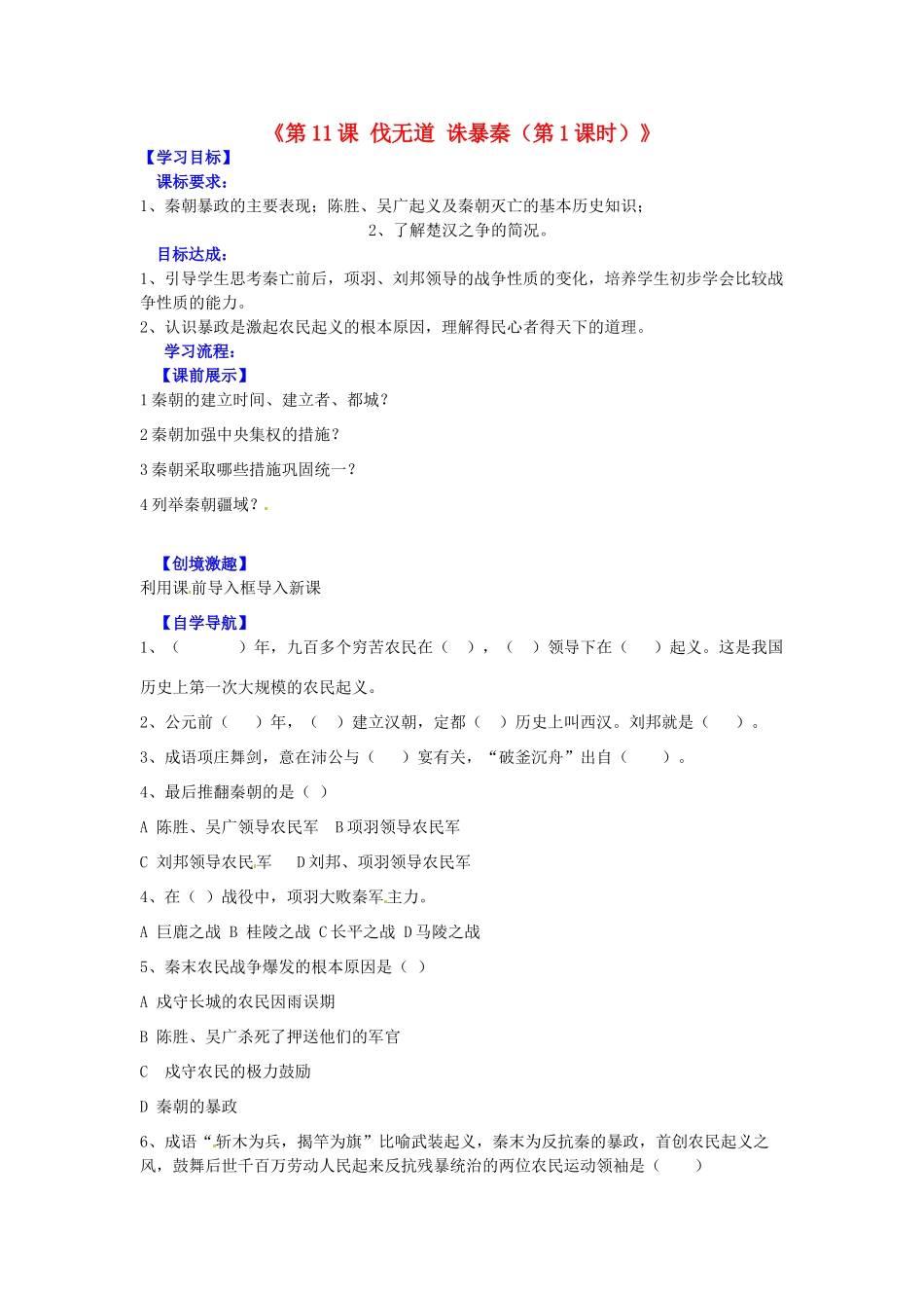 辽宁省灯塔市第二初级中学七年级历史上册《第11课 伐无道 诛暴秦（第1课时）》导学案（无答案） 新人教版_第1页