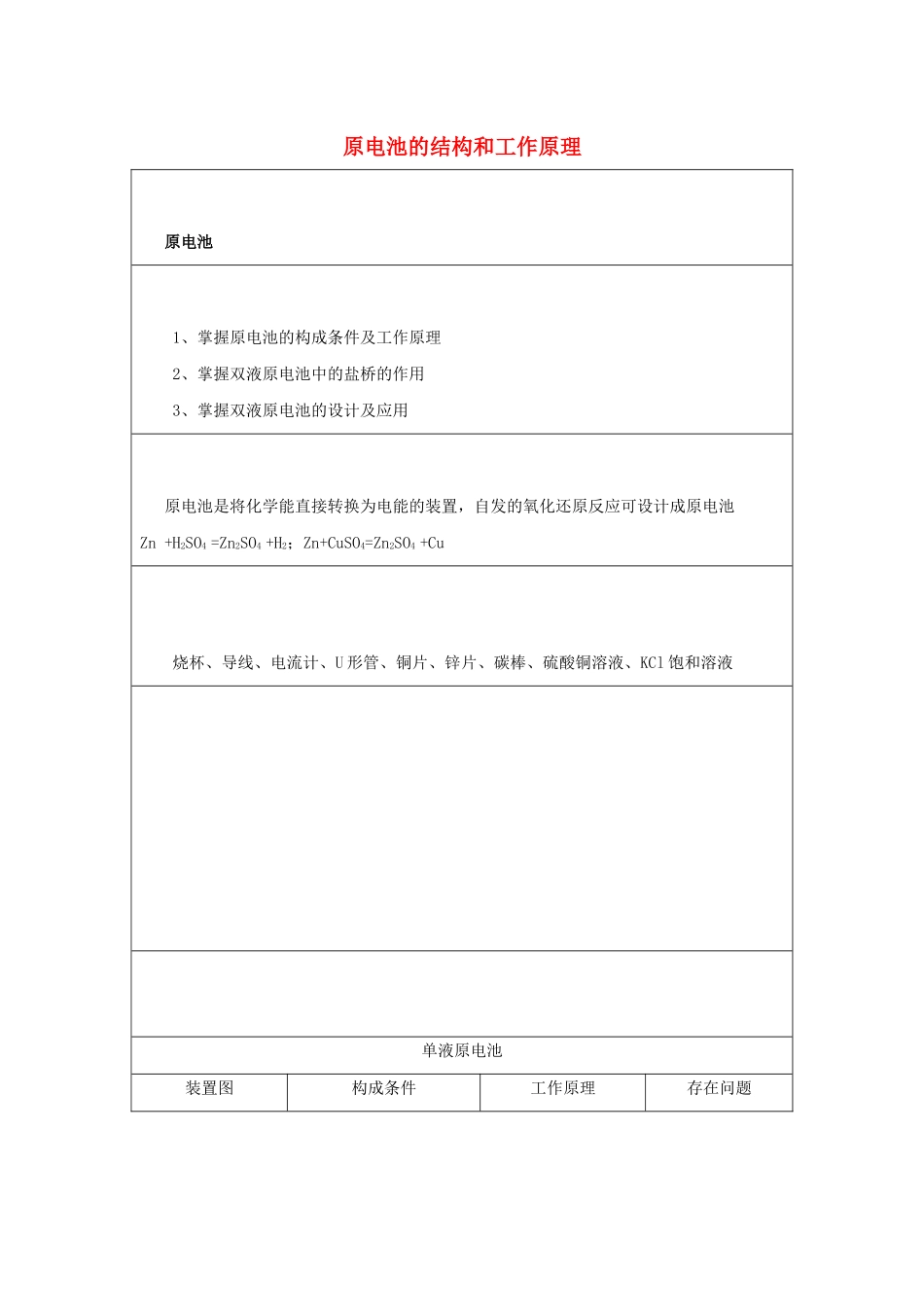高二化学 实验3 原电池的结构和工作原理学案-人教版高二全册化学学案_第1页