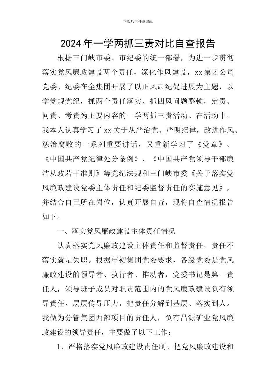 2024年一学两抓三责对照自查报告_第1页