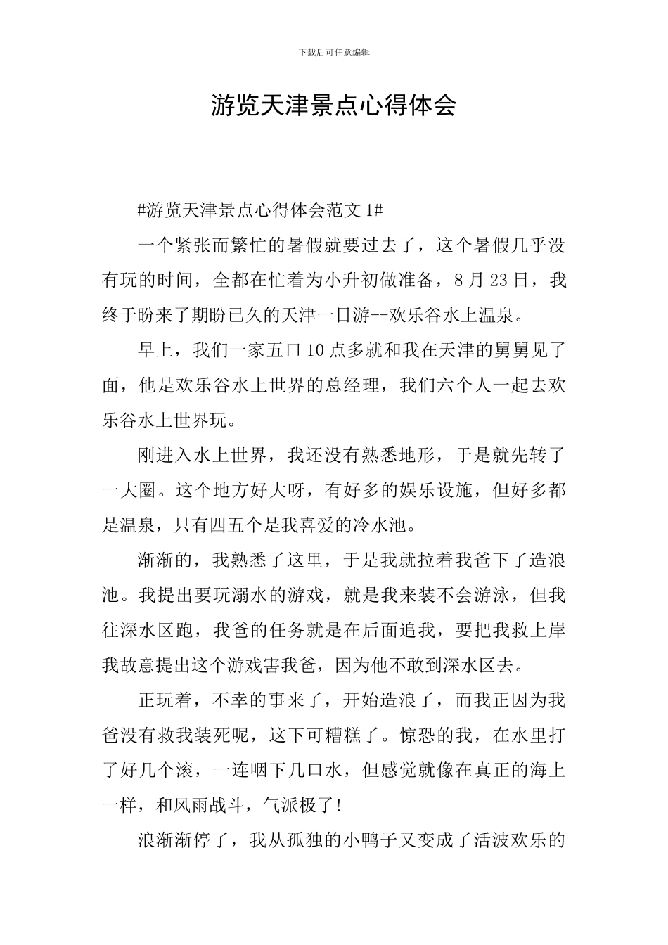 游览天津景点心得体会_第1页