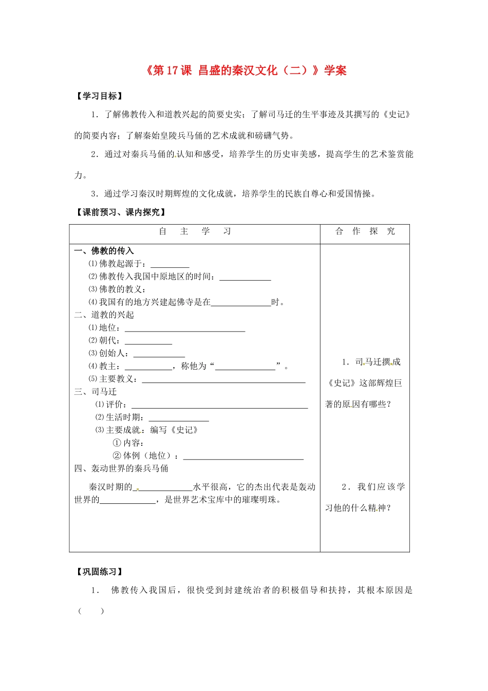 山东省高密市银鹰文昌中学七年级历史上册《第17课 昌盛的秦汉文化（二）》学案 新人教版_第1页