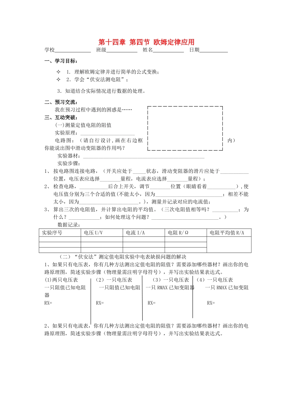 江苏省高邮市九年级物理上册 14.4 欧姆定律的应用（第1课时）导学案 苏科版-苏科版初中九年级上册物理学案_第1页