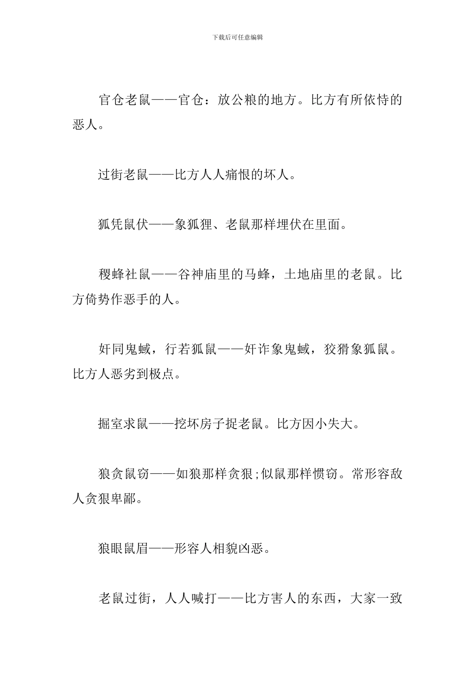 关于鼠的成语-带有鼠字的成语_第2页