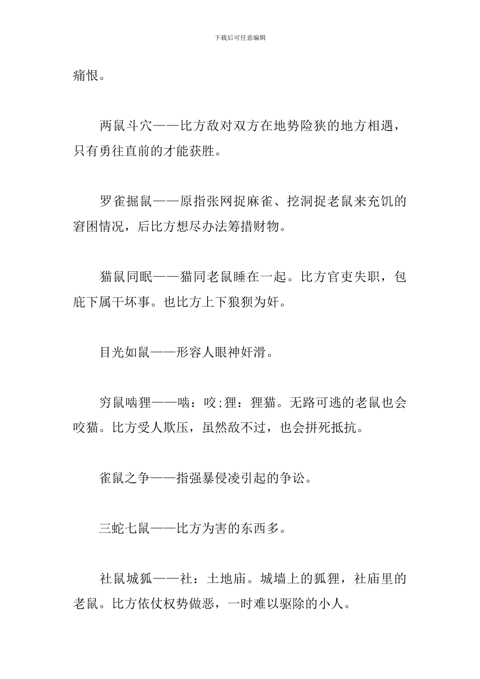 关于鼠的成语-带有鼠字的成语_第3页